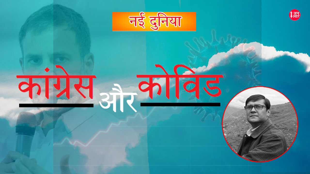 काेविड और कांग्रेस