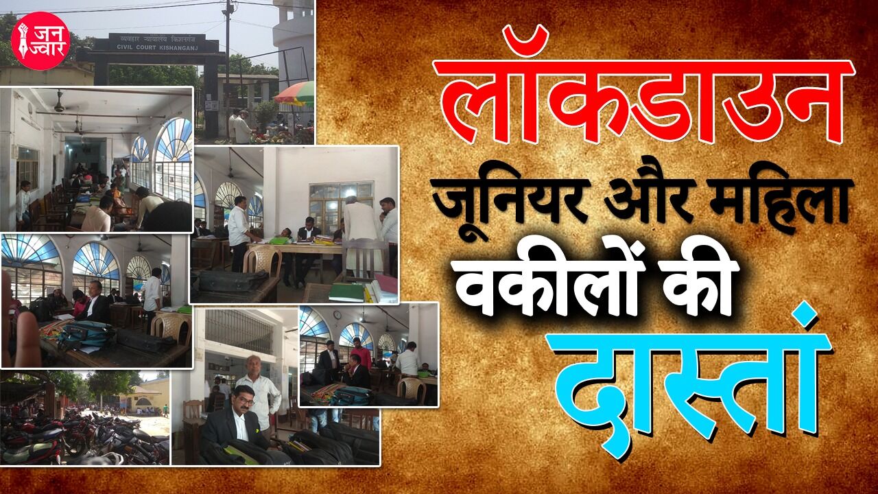 Exclusive Report : लाॅकडाउन में जूनियर और महिला वकीलों की अनसुनी दास्तां