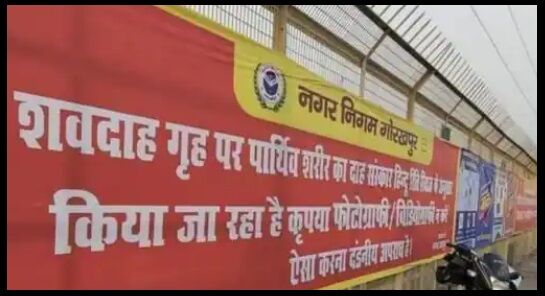 UP : श्‍मशान घाट के बाहर तस्‍वीरें लेना दंडनीय अपराध लिखे पोस्टर पर उठा विवाद तो हटाने को मजबूर हुआ प्रशासन
