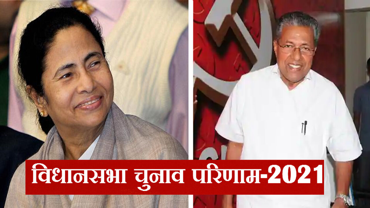 बंगाल में दोहरे शतक के साथ ही हैट्रिक लगा रही TMC, 40 साल बाद केरल में बनेगा एक बड़ा इतिहास बंगाल में दोहरे शतक के साथ ही हैट्रिक लगा रही TMC, 40 साल बाद केरल में बनेगा एक बड़ा इतिहास