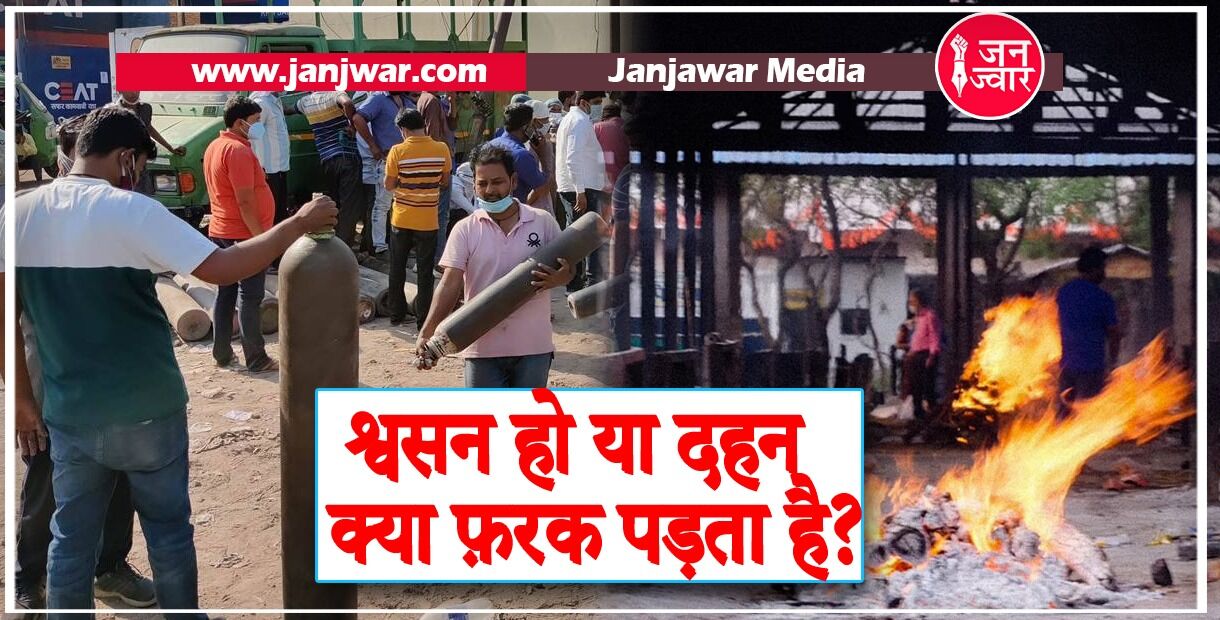 श्वसन हो या दहन क्या फ़रक पड़ता है?