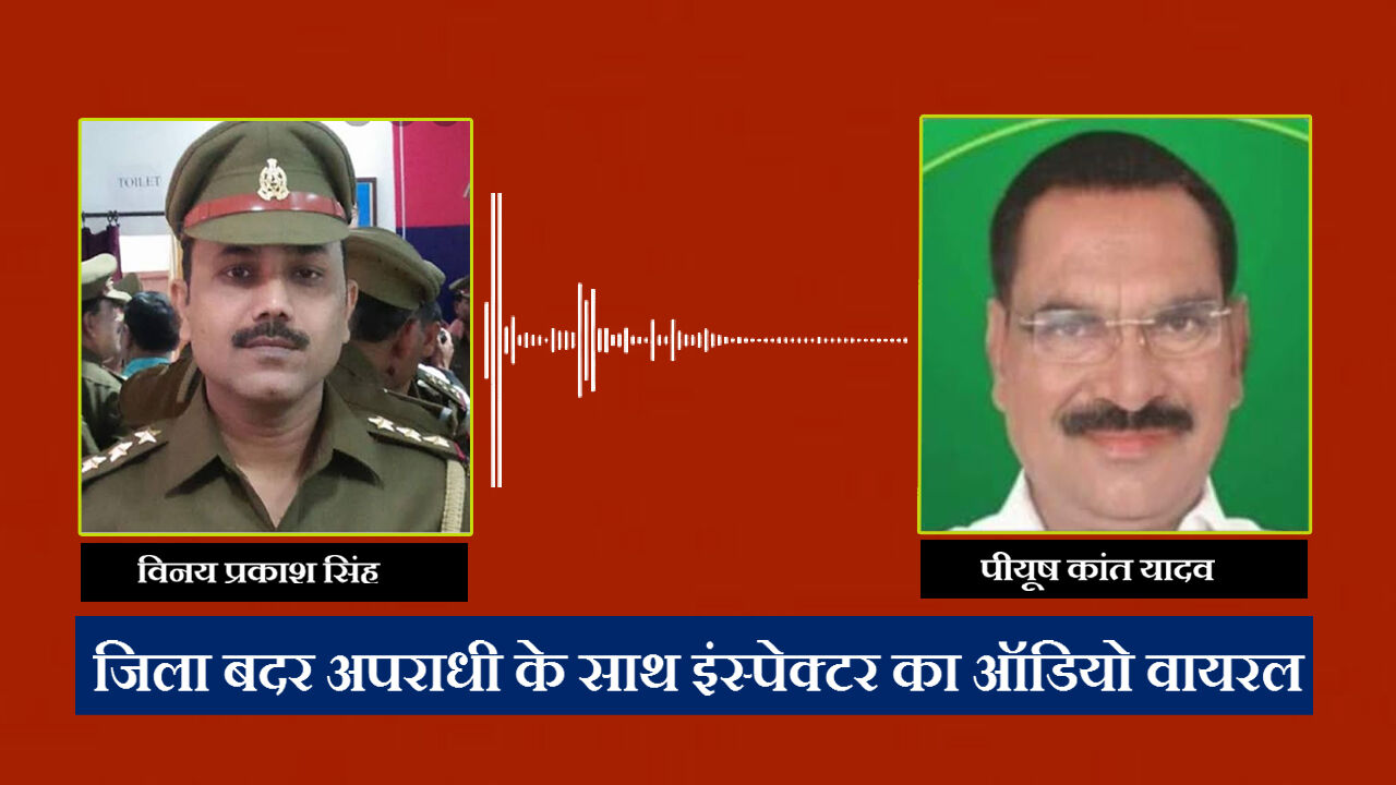 जौनपुर के कोतवाल का अपराधी के साथ सांठगांठ का ऑडियो वायरल होने से मचा हड़कंप, जांच का आदेश