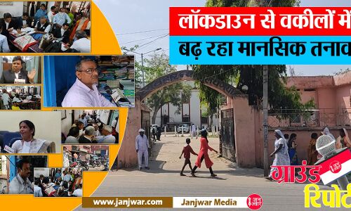 विशेष रिपोर्ट : महिला वकील बोली, लॉकडाउन में मुश्किल ऐसी कि भूल गये दाल-चावल के साथ सब्जी खाना