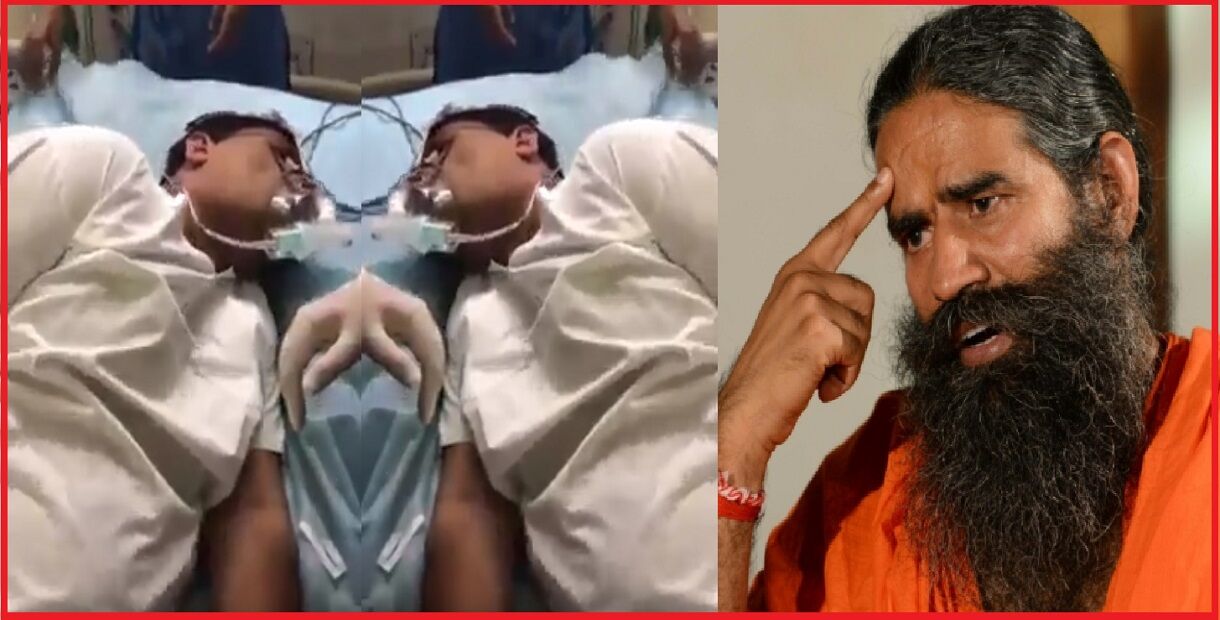रामदेव ने बालकृ​ष्ण को क्यों नहीं ऑक्सीजन की जगह बूटी देकर कर लिया था ठीक !