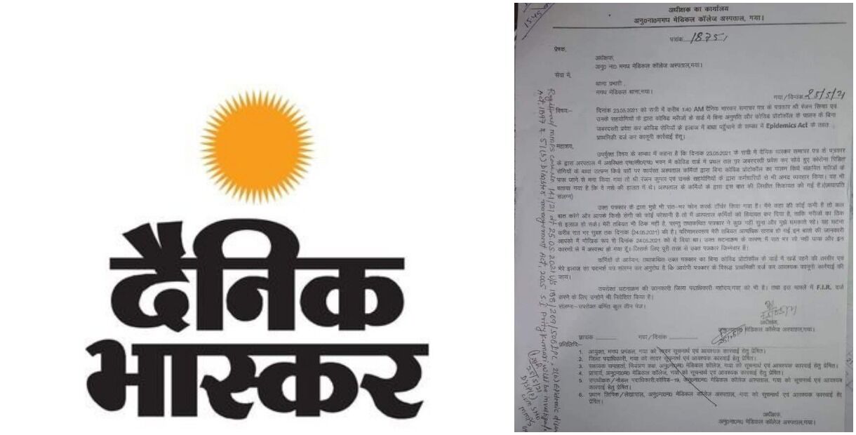बिहार के गया में कोविड मरीजों के इलाज की खबर छापने पर दैनिक भास्कर के पत्रकार पर दर्ज हुई FIR