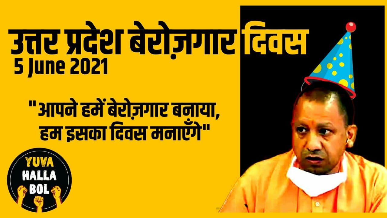 योगी के जन्मदिन 5 जून को यूपी के युवा मनाएंगे उत्तर प्रदेश बेरोज़गार दिवस