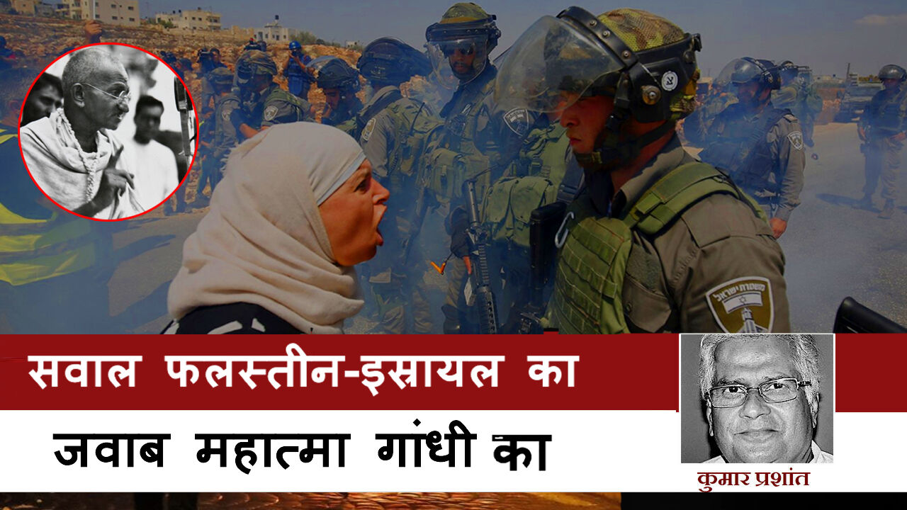 गांधी ने कहा था, यहूदियों से मेरी गहरी मित्रता भी मुझे न्याय देखने से रोक नहीं सकती है