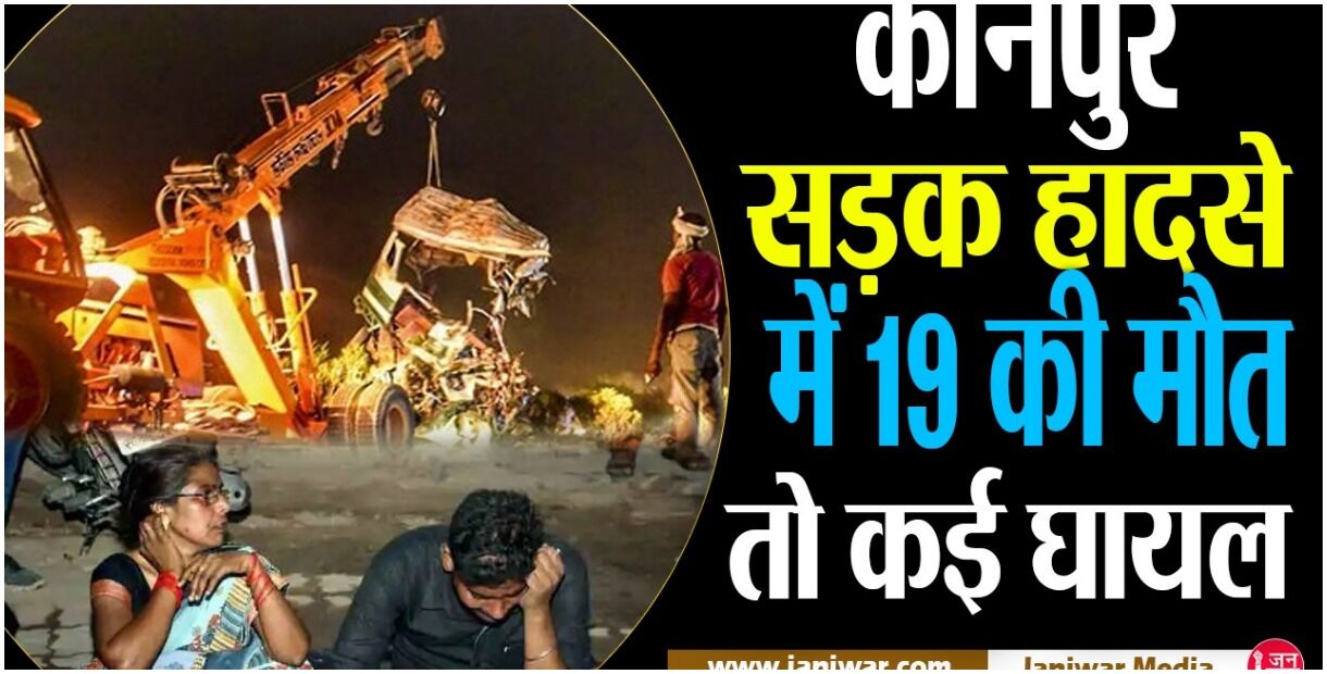 कानपुर सड़क हादसे में मृतकों की संख्या हुई 19, सांसद भोले सिंह पर आरोप लगाकर BJP पदाधिकारी ने दिया इस्तीफा