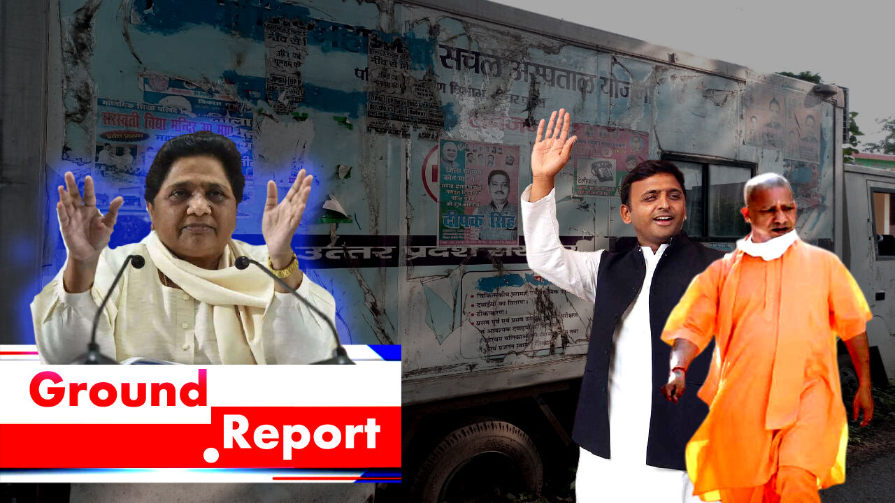 Ground Report: उत्तर प्रदेश की सरकारों की गलत नीतियों ने चलते-फिरते अस्पताल को बनाया कबाड़