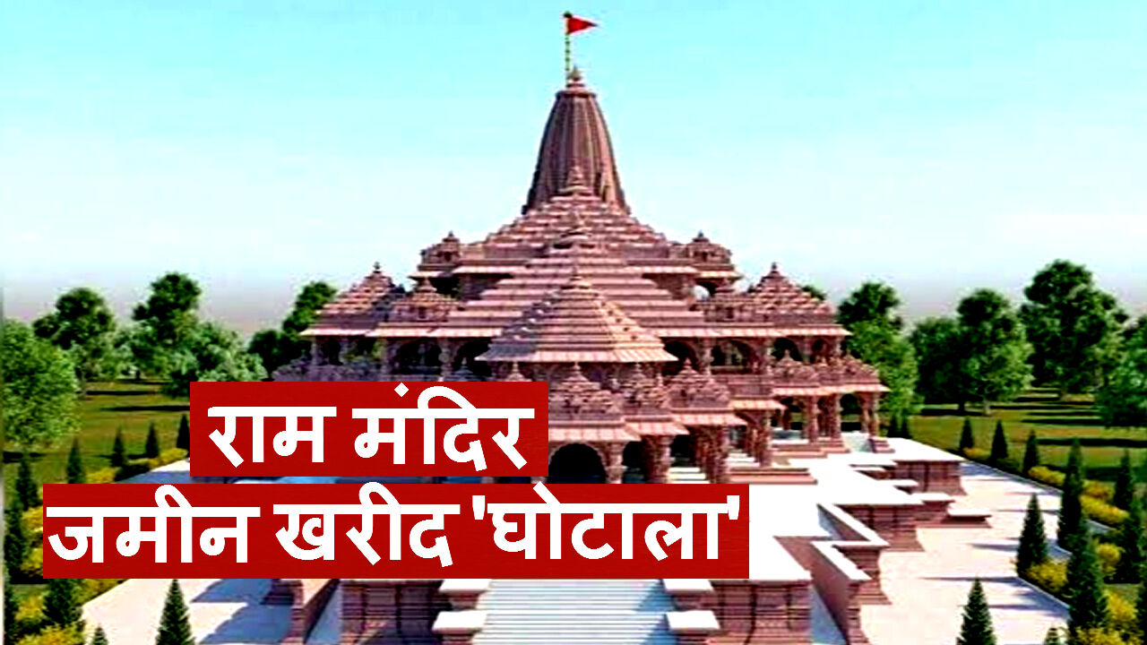 संघी गिरोह के असली चरित्र की झांकी है राम मंदिर भूमि घोटाला