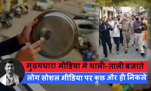 एक साल पहले मीडिया ने मरकज के खिलाफ चलाया था अभियान, थाली-ताली बजाने को बताया था उपलब्धि