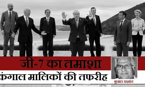 जिस दुनिया की मालिकी का दावा कर रहे जी-7 देश, उसके पास देने को है क्या?