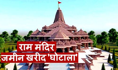 राम जन्मभूमि जमीन खरीद में कथित घोटाला पर टिप्पणी कर फंसे गुरुजी, खंड शिक्षा अधिकारी ने मांगा जवाब