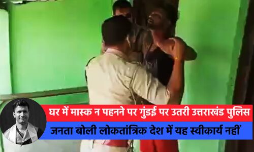 मास्क को लेकर युवक व पुलिस के बीच झड़प पर जनता बोली-लोकतंत्र में पुलिस का ऐसा व्यवहार स्वीकार्य नहीं