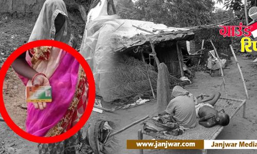Ground Report : बाप अंधा, बेटा 2 साल से पड़ा बिस्तर पर और बहू कहती है आयुष्मान कार्ड नहीं आया किसी काम