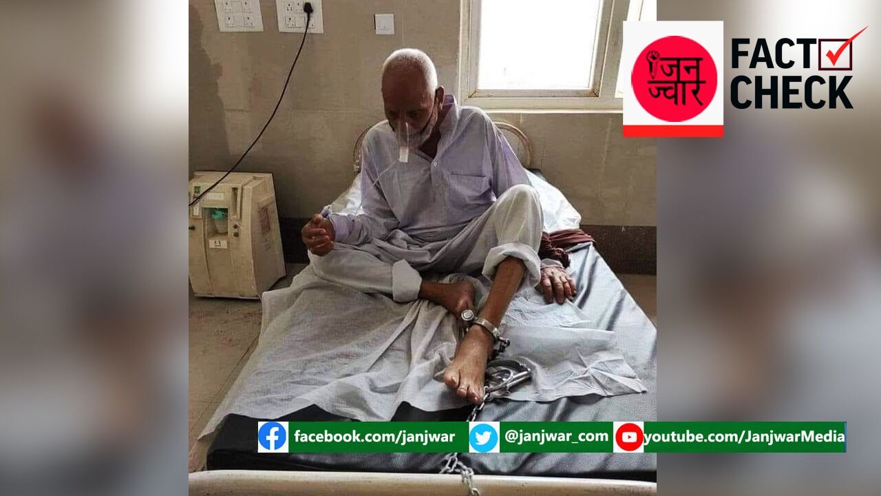 Fact Check : पैरों में जंजीर बंधी जिस तस्वीर को स्टेन स्वामी बताकर किया जा रहा वायरल, वह निकली कैदी की