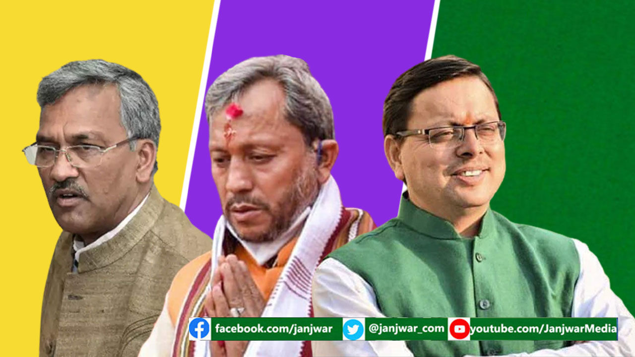 पहाड़ी राज्य उत्तराखण्ड में मुख्यमंत्रियों का ढेर बढ़ते-बढ़ते पहाड़ बनने वाला है!