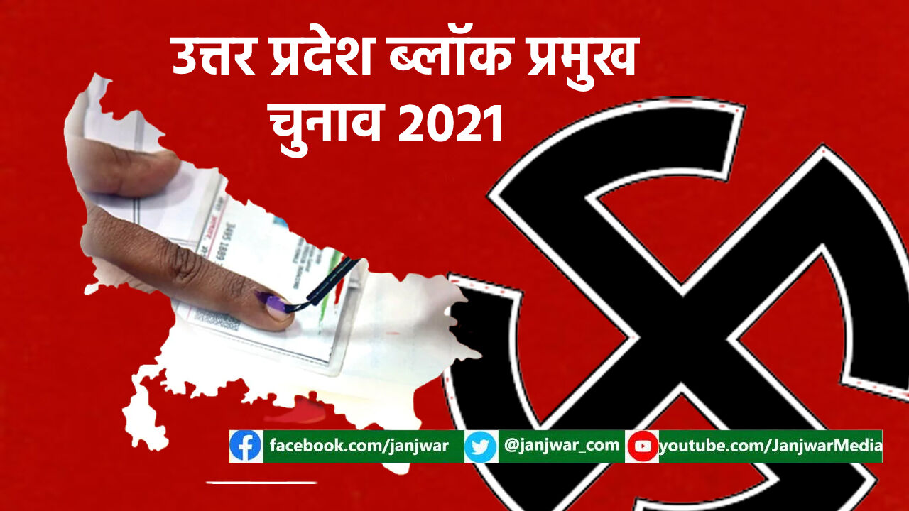 यूपीः ब्लॉक प्रमुख चुनाव आज, नामांकन में हुई गुंडागर्दी के बाद क्या होगा शांतिपूर्ण मतदान?