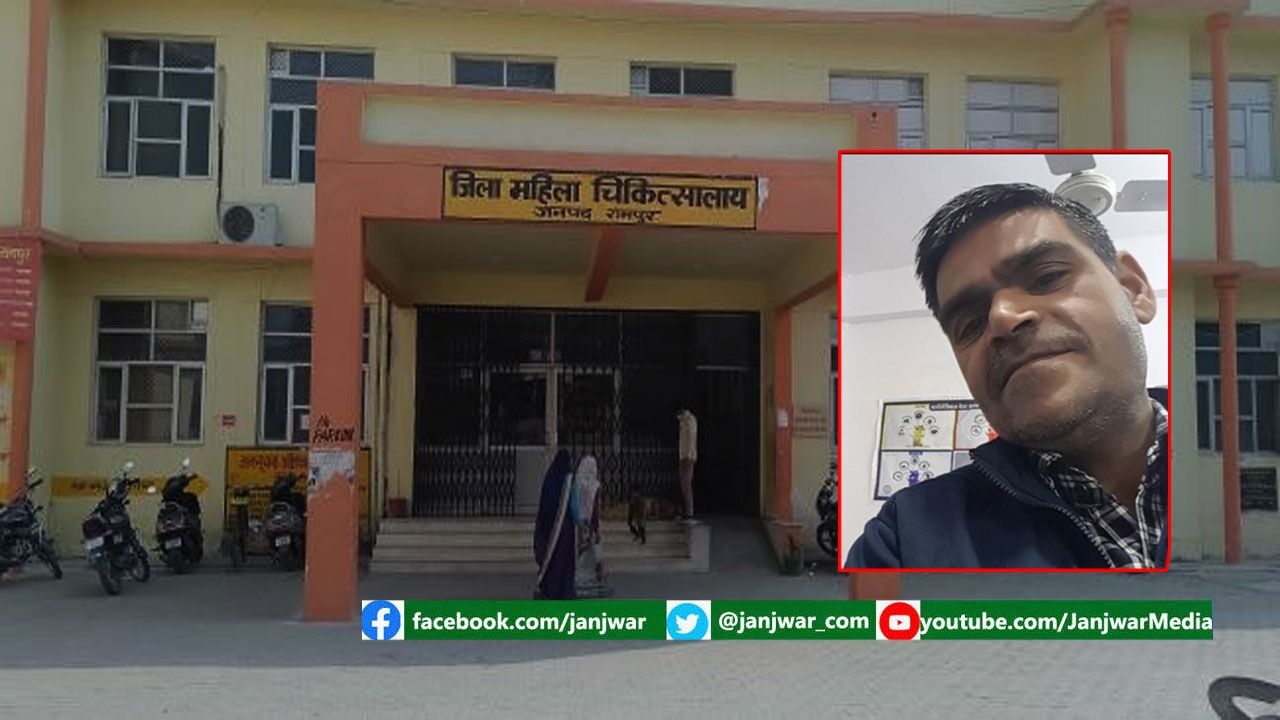 UP : रामपुर के जिला अस्पताल का यह डॉक्टर खुद बीमार लगता है, जो  स्टाफ से लेकर मरीजों तक गालियों से नवाजता है