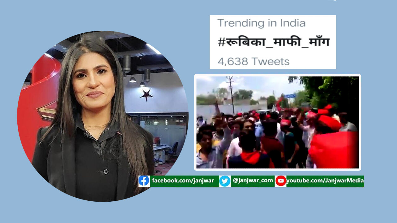 TV एंकर का दावा सपा की रैली में लगे पाकिस्तान जिंदाबाद के नारे, ट्विटर ट्रेंड बना रुबिका_माफी_मांग TV एंकर का दावा सपा की रैली में लगे पाकिस्तान जिंदाबाद के नारे, ट्विटर ट्रेंड बना रुबिका_माफी_मांग