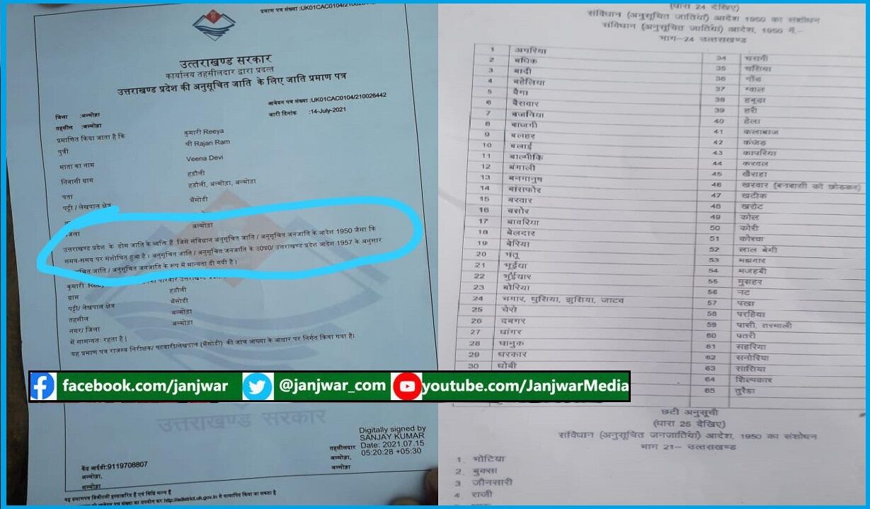 उत्तराखण्ड में  दलित लड़की का प्रतिबंधित शब्द के साथ तहसील ने जारी किया जाति प्रमाणपत्र, मचा बवाल