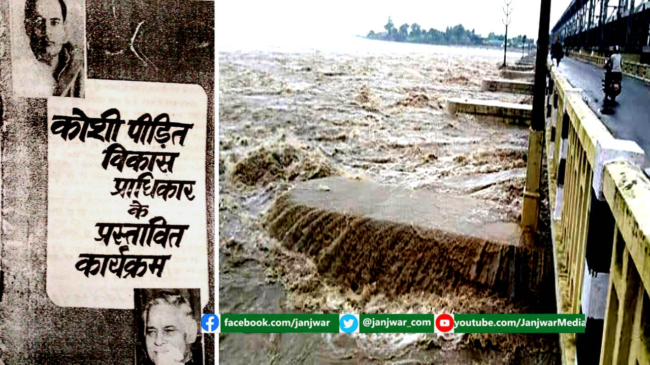 हर वर्ष बिहार में बाढ़ से तबाही, ढूढने पर भी नहीं मिल रहा राहत के लिए गठित कोसी  प्राधिकार