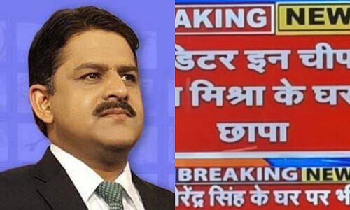 दैनिक भास्कर समूह के बाद भारत चैनल के प्रधान संपादक के आवास और कार्यालयों पर आयकर विभाग की छापेमारी
