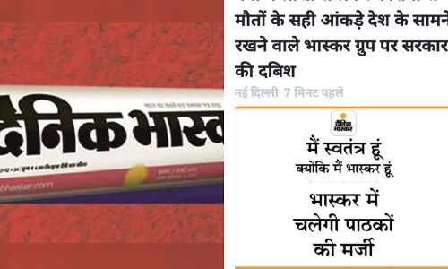 छापे की कार्रवाई पर दैनिक भास्कर का पलटवार, सच्ची पत्रकारिता से डरी सरकार