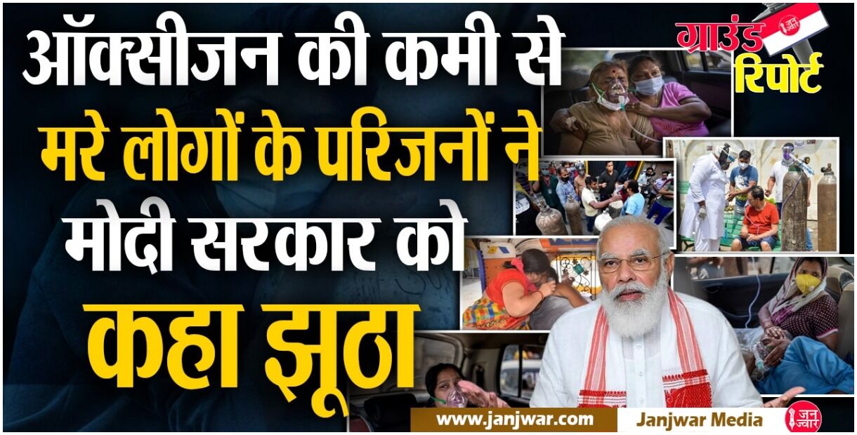 Ground Report : सरासर झूठा है केंद्र सरकार का दावा, ऑक्सीजन की कमी से अकेले कानपुर में हुईं थीं सैंकड़ों मौतें