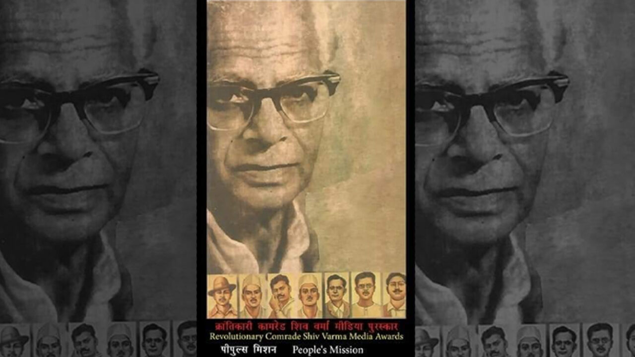 पत्रकारिता के लिए दिए जाने वाले क्रांतिकारी कामरेड शिव वर्मा पुरस्कार के लिए प्रविष्टियां आमंत्रित