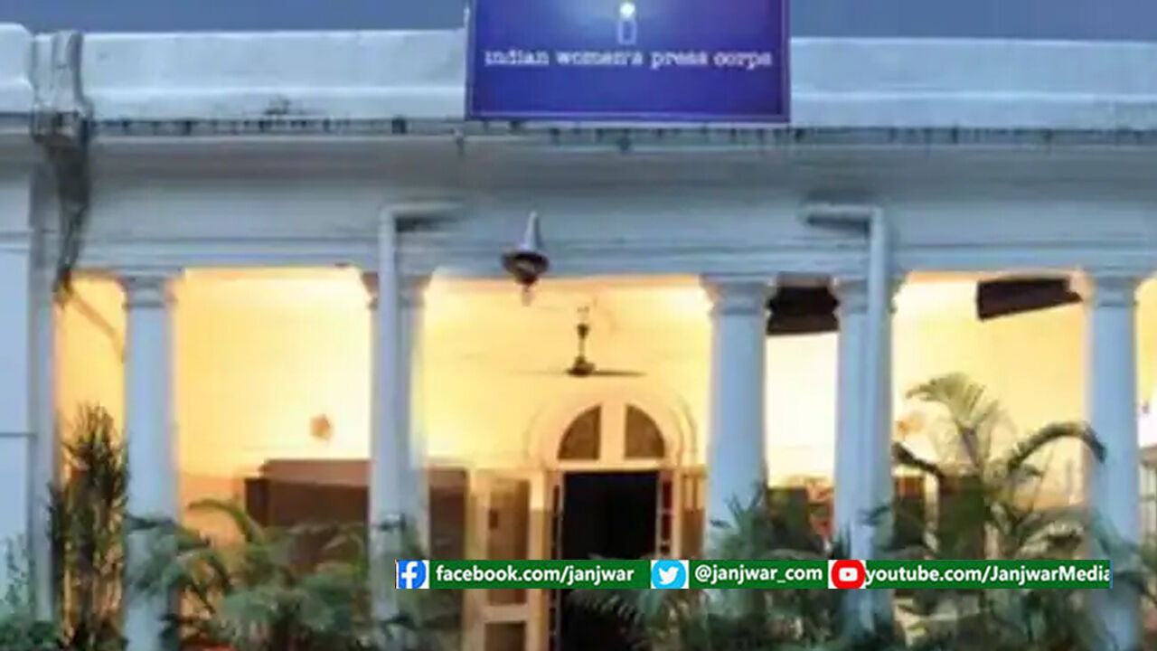 भारतीय महिला प्रेस कोर को सरकारी बंगला खाली करने के लिए कहा गया- रिपोर्ट