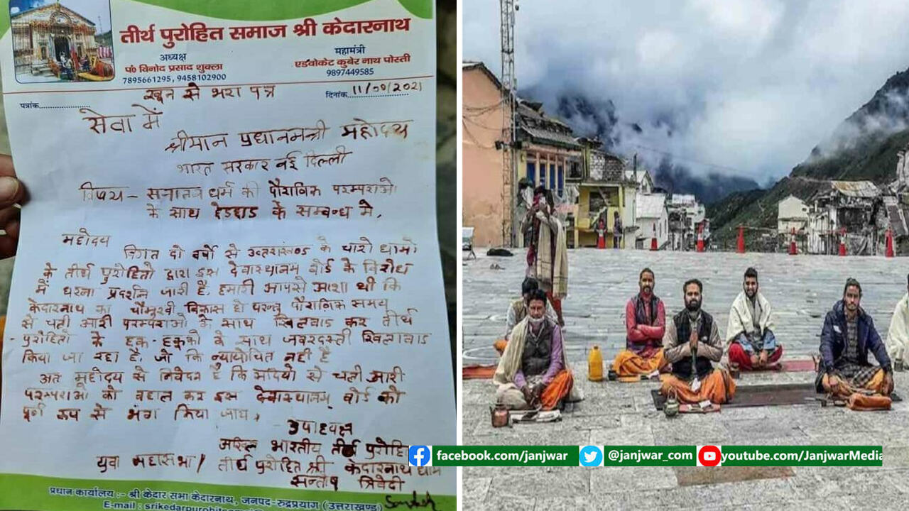 Uttarakhand : देवस्थानम बोर्ड पर धामी सरकार ने लगाया डेडलॉक, PM मोदी को खून से खत लिखने वाले पुरोहितों को नहीं कोई राहत