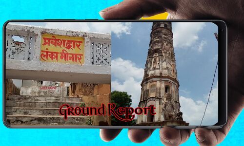Ground Report : 200 साल पहले एक ख्वाब देखकर बनवाई गई जालौन की लंका मीनार, जिसमें सगे भाई-बहन का जाना मना है