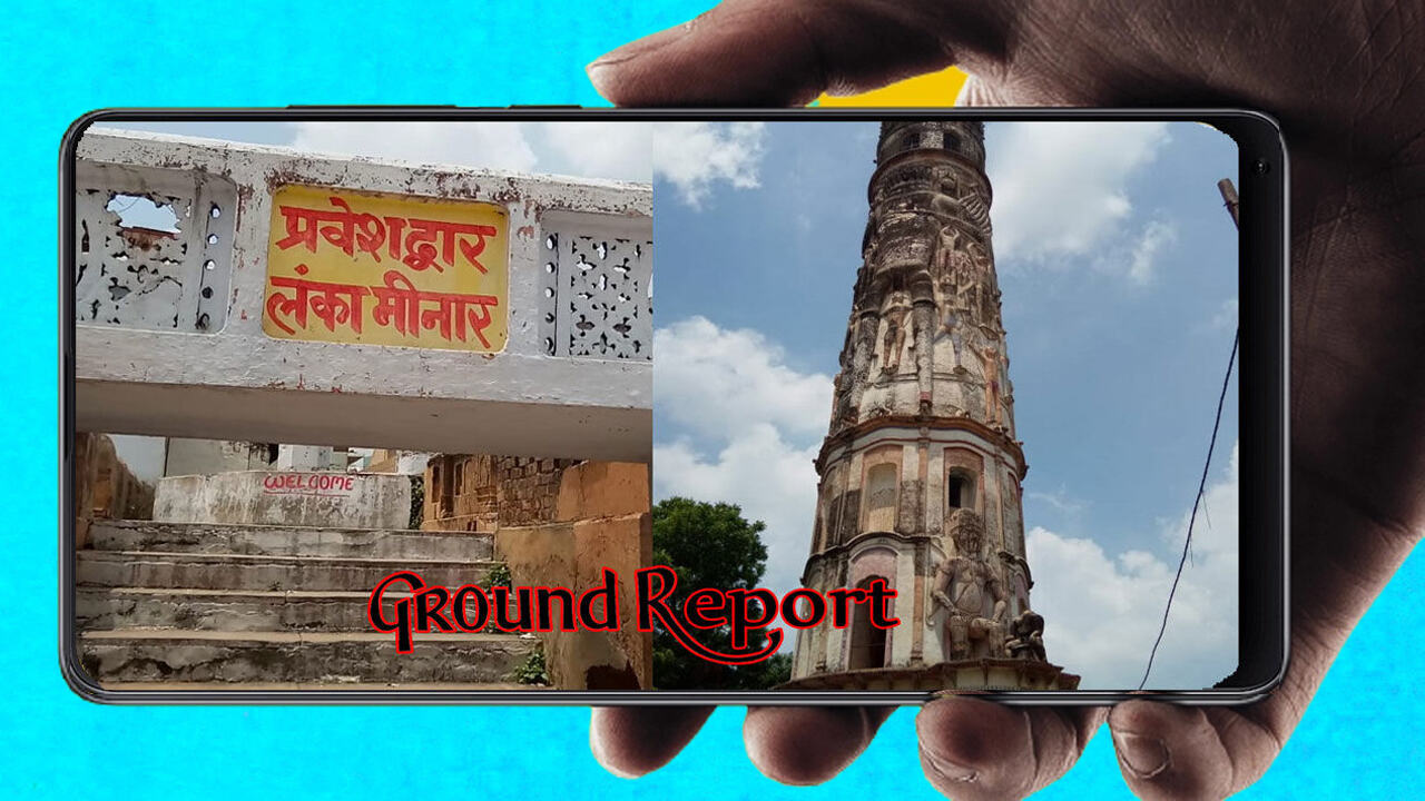 Ground Report : 200 साल पहले एक ख्वाब देखकर बनवाई गई जालौन की लंका मीनार, जिसमें सगे भाई-बहन का जाना मना है