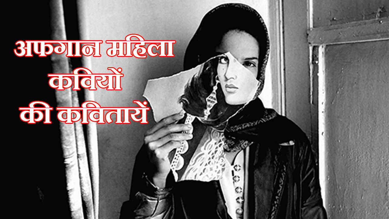 अफगानिस्तान की महिला कवियों की कवितायें