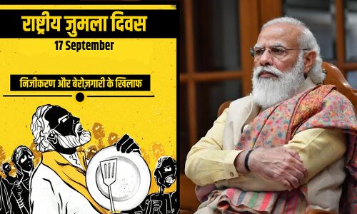 मोदी के जन्मदिन पर बेरोज़गार युवा मनाएंगे जुमला दिवस, बेरोज़गारी और जुमलों को समर्पित होगा 17 सितंबर