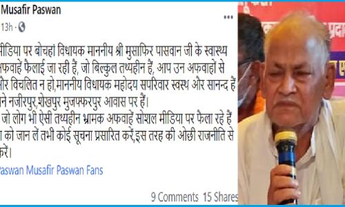 Bihar News: दो महीने पहले वायरल हुई थी मौत की झूठी खबर, VIP MLA मुसाफिर पासवान ने दिल्ली के अस्पताल में ली अंतिम सांस