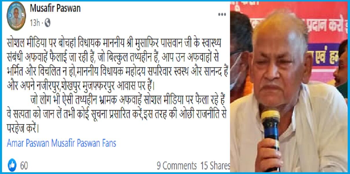 Bihar News: दो महीने पहले वायरल हुई थी मौत की झूठी खबर, VIP MLA मुसाफिर पासवान ने दिल्ली के अस्पताल में ली अंतिम सांस