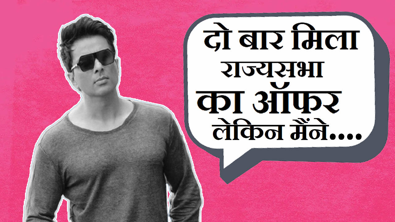 IT Raid पर Sonu Sood का बड़ा खुलासा, कहा 2 पार्टियों ने ऑफर की थी राज्यसभा सीट, लेकिन मैंने इनकार कर दिया