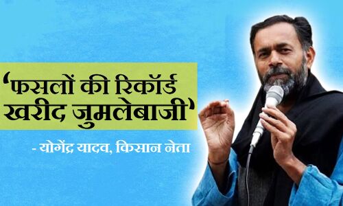 Farmers Problem: 21 फसलों की खरीद 3 फीसदी से भी कम, सरकार का रिकॉर्डतोड़ खरीद का दावा बना जुमला