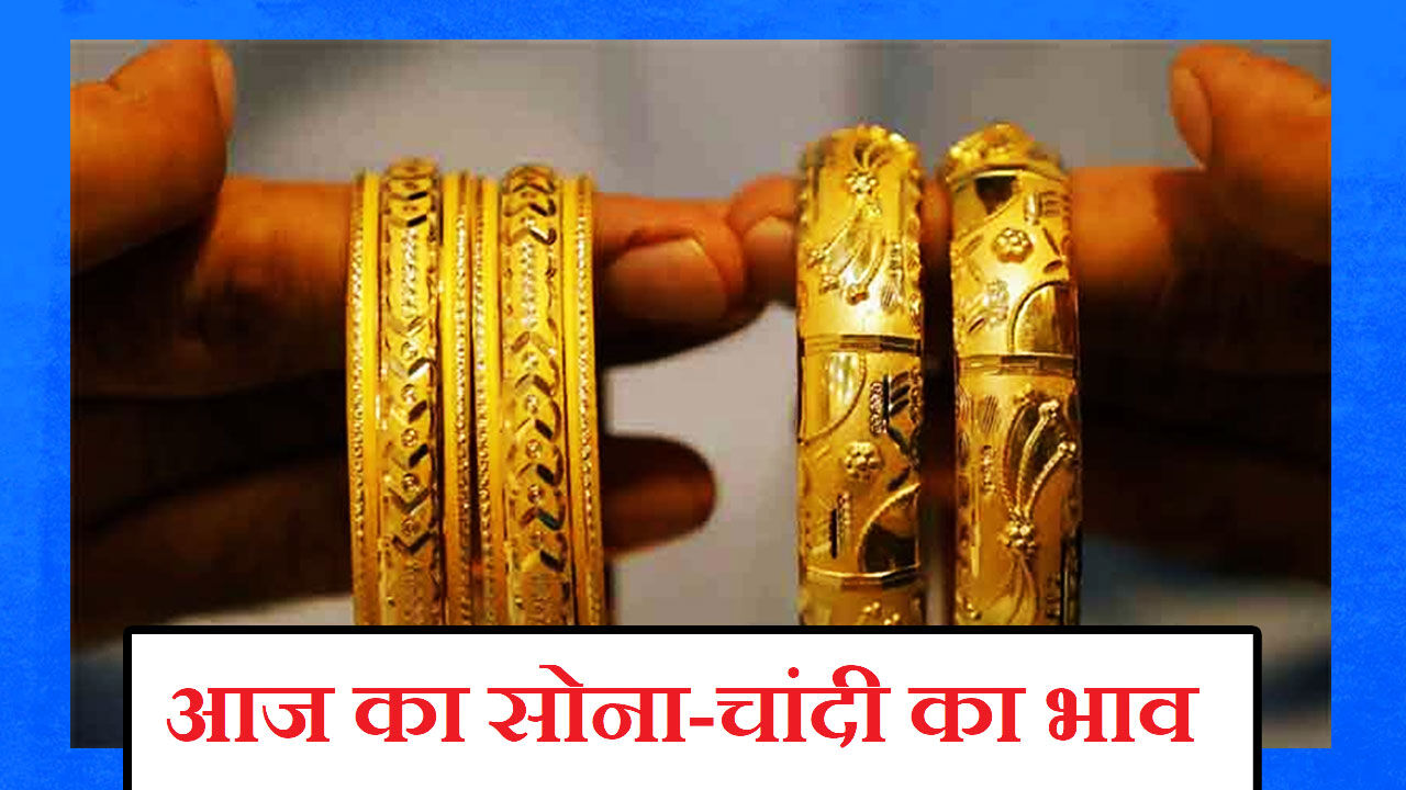 Aaj Ka Sone Ka Bhav, Gold-Silver Rate Today, 15 nov 2021 : सोने के साथ साथ चांदी के भावों में भी तेजी , जानिए क्या है ताजा रेट