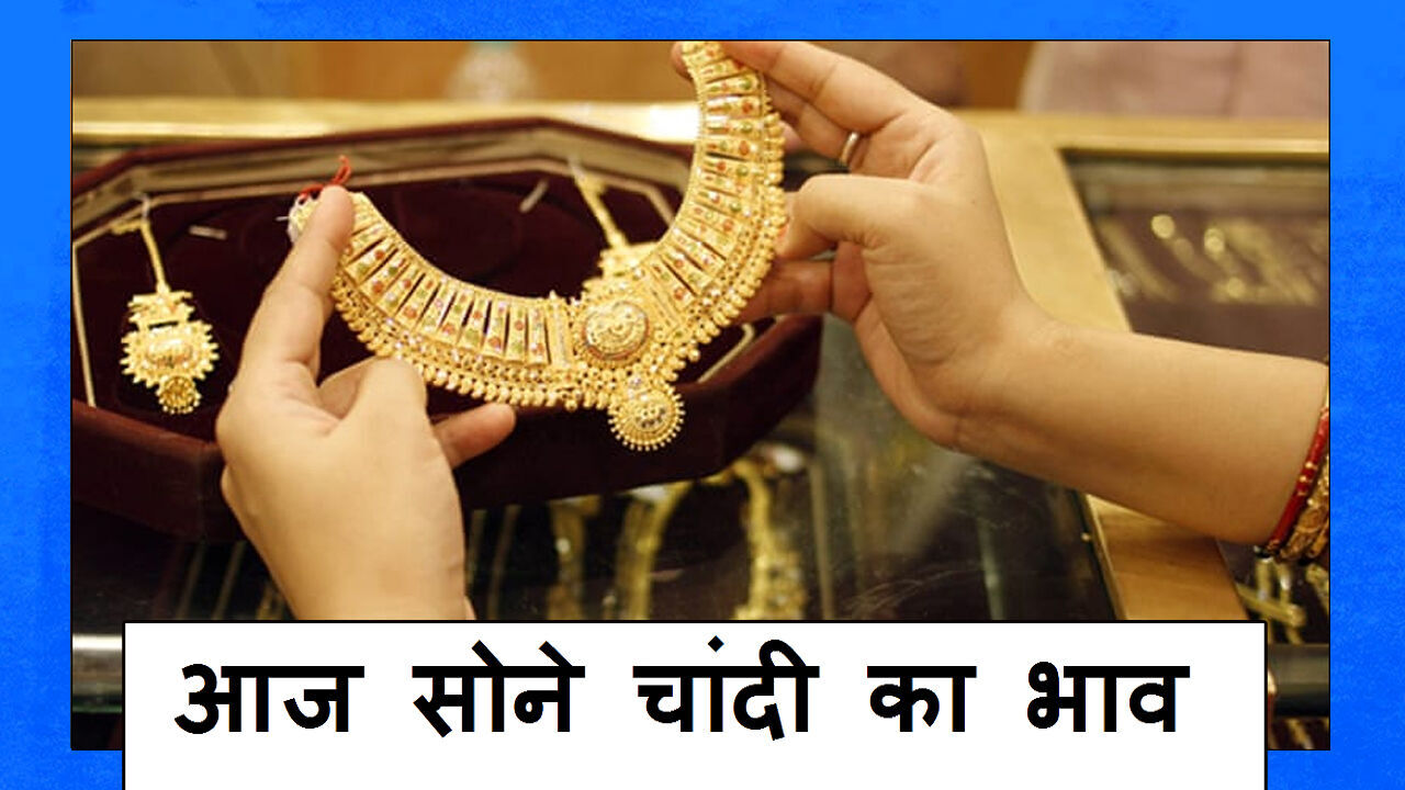Aaj Ka Sone Ka Bhav, Gold-Silver Rate Today, 25 Sept 2021: फिर लुढ़के सोने के भाव, चांदी के भाव स्थिर