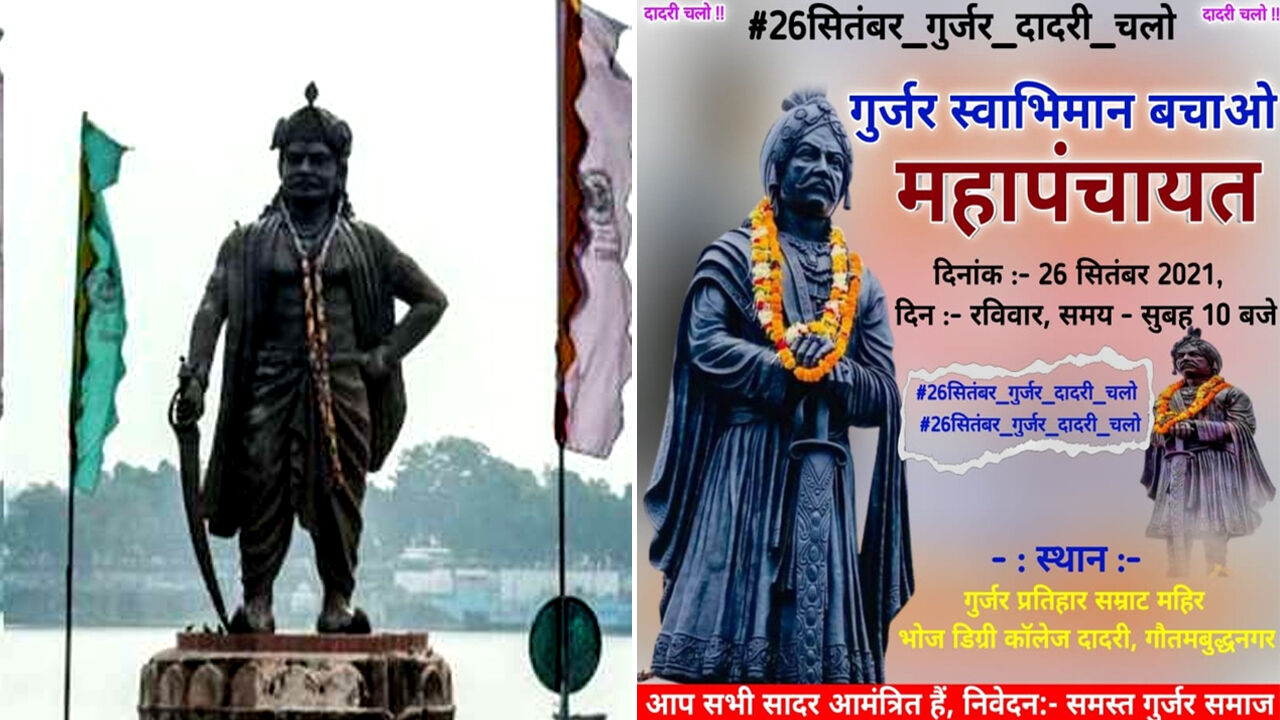 सम्राट मिहिर भोज के नाम से गुर्जर शब्द हटाए जाने को लेकर गुर्जरों में गुस्सा, दादरी कूच करेंगे गुर्जर