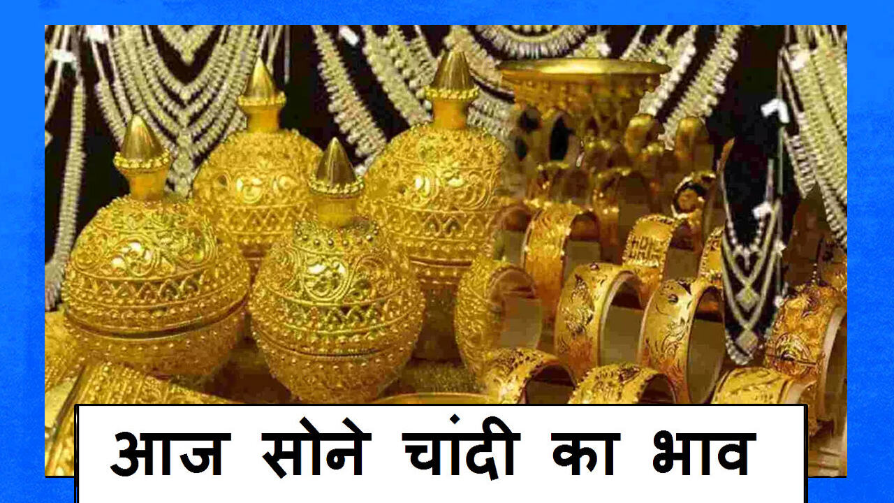 Aaj Ka Sone Ka Bhav, Gold-Silver Rate Today, 26 Sept 2021: सोने के भाव स्थिर, चांदी लुढ़का