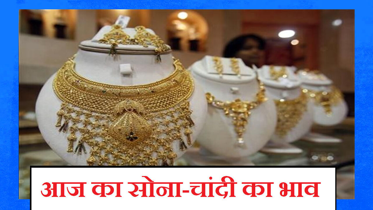 Aaj Ka Sone Ka Bhav, Gold-Silver Rate Today, 04 nov 2021 : दिवाली पर सोने के भाव के साथ-साथ चांदी में भी गिरावट