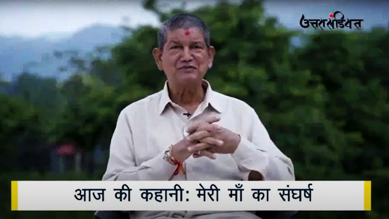 Uttarakhand News : मेरे पास माँ है : अब हरीश रावत भी पहुंचे माँ की शरण में, संस्मरण के सहारे भावनाओं को छूने का प्रयास