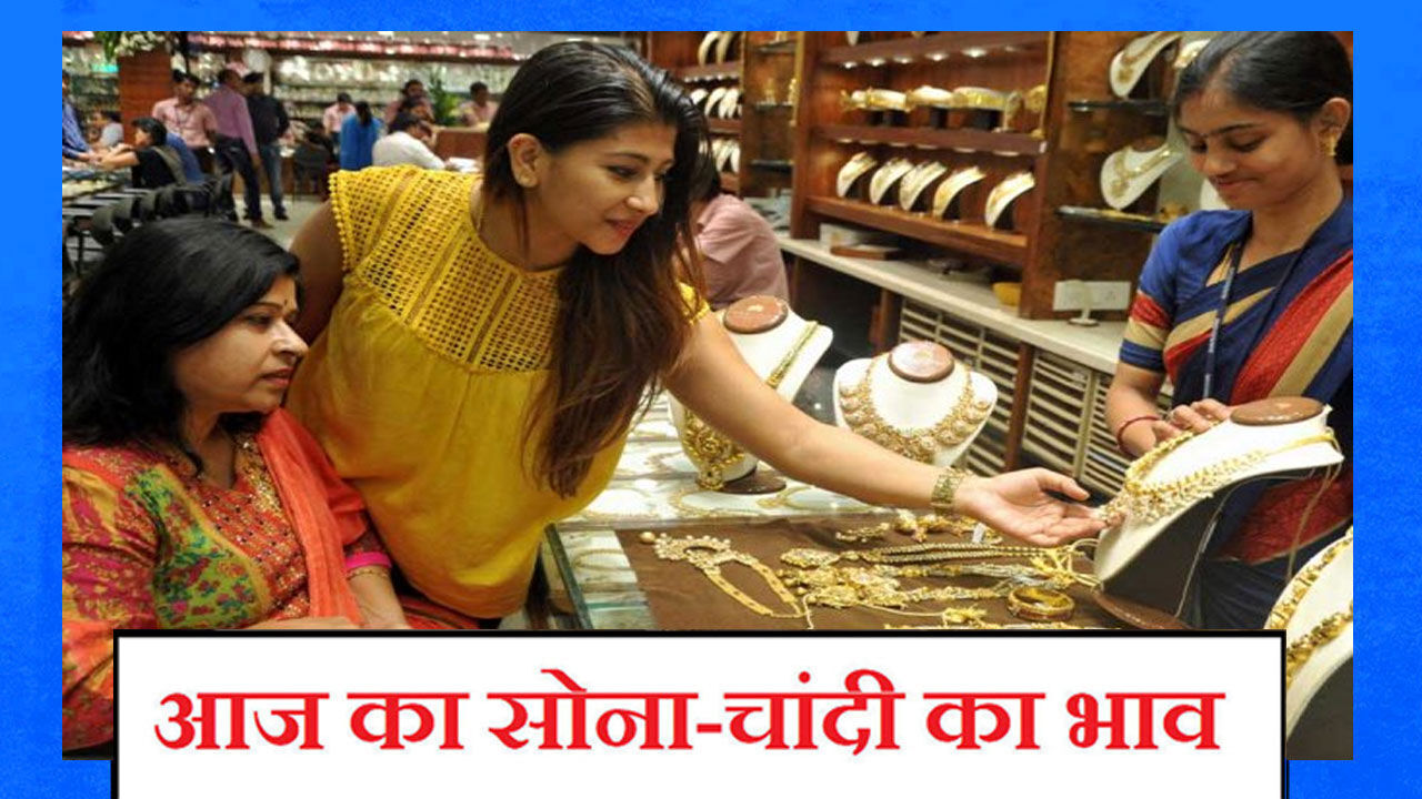 Aaj Ka Sone Ka Bhav, Gold-Silver Rate Today: सोने के भाव में गिरावट, चांदी के भावों में तेजी, जानिए क्या है ताजा रेट