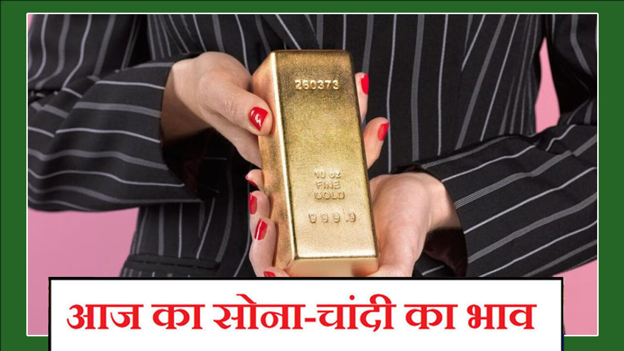 Aaj Ka Sone Ka Bhav, Gold-Silver Rate Today, 1 Oct 2021: सोना और चांदी फिर हुआ सस्ता