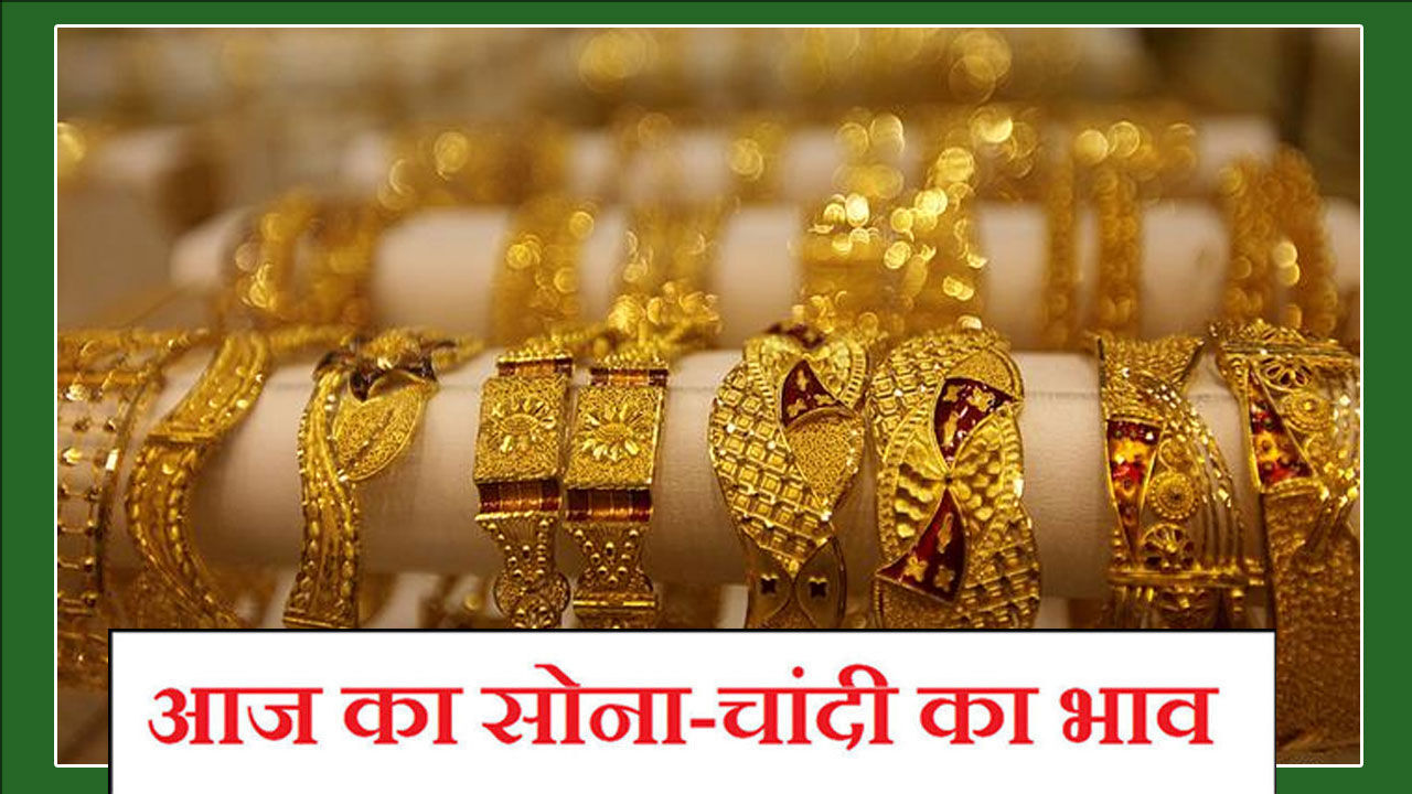 Aaj Ka Sone Ka Bhav, Gold-Silver Rate Today,  2 Oct 2021: सोने के भावों में जबरदस्त मजबूती, चांदी में भी उछाल