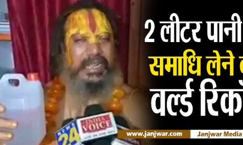 साधु की नौटंकी चालू : 2 लीटर पानी में नाक डुबोकर समाधि लेंगे संत परमहंस आचार्य